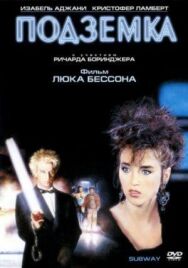 Подземка постер к фильму смотреть онлайн на HD Rezka