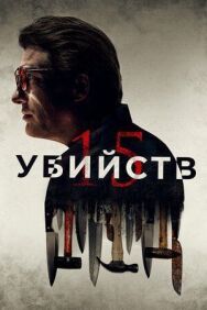 15 убийств постер к фильму смотреть онлайн на HD Rezka