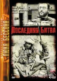 Последняя битва постер к фильму смотреть онлайн на HD Rezka