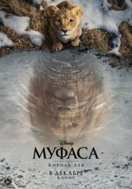 Муфаса: Король Лев постер к фильму смотреть онлайн на HD Rezka