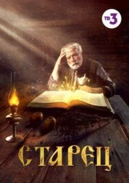 Старец постер к фильму смотреть онлайн на HD Rezka