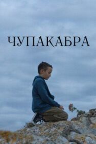 Чупакабра постер к фильму смотреть онлайн на HD Rezka