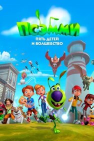 Псэмми. Пять детей и волшебство постер к фильму смотреть онлайн на HD Rezka