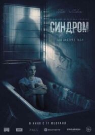 Синдром постер к фильму смотреть онлайн на HD Rezka
