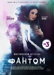 Фантом постер к фильму смотреть онлайн на HD Rezka