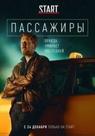 Пассажиры постер к фильму смотреть онлайн на HD Rezka