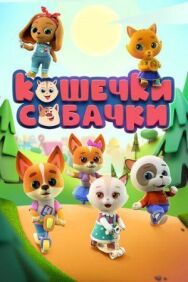 Кошечки-собачки постер к фильму смотреть онлайн на HD Rezka