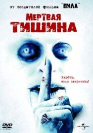 Мертвая тишина постер к фильму смотреть онлайн на HD Rezka