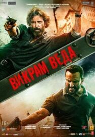 Викрам Веда постер к фильму смотреть онлайн на HD Rezka