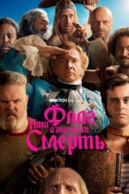 Наш флаг означает Смерть постер к фильму смотреть онлайн на HD Rezka