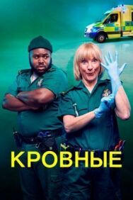 Кровные постер к фильму смотреть онлайн на HD Rezka