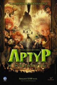 Артур и минипуты постер к фильму смотреть онлайн на HD Rezka