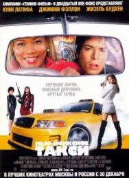 Нью-Йоркское такси постер к фильму смотреть онлайн на HD Rezka