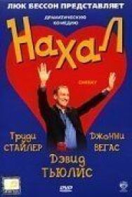 Нахал постер к фильму смотреть онлайн на HD Rezka