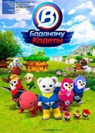 Кадеты Баданаму постер к фильму смотреть онлайн на HD Rezka