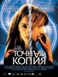 Точная копия постер к фильму смотреть онлайн на HD Rezka