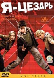 Я, Цезарь постер к фильму смотреть онлайн на HD Rezka