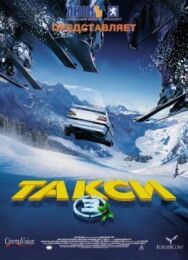 Такси 3 постер к фильму смотреть онлайн на HD Rezka