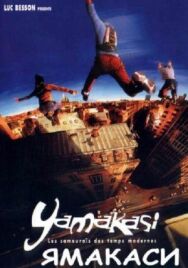 Ямакаси: Свобода в движении постер к фильму смотреть онлайн на HD Rezka