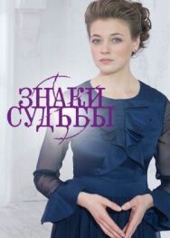 Знаки судьбы постер к фильму смотреть онлайн на HD Rezka