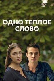 Одно тёплое слово постер к фильму смотреть онлайн на HD Rezka