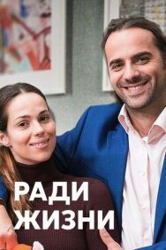 Ради жизни постер к фильму смотреть онлайн на HD Rezka
