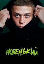 Новенький постер к фильму смотреть онлайн на HD Rezka
