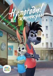 Ну, погоди! постер к фильму смотреть онлайн на HD Rezka