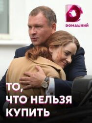 То, что нельзя купить постер к фильму смотреть онлайн на HD Rezka