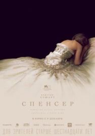 Спенсер постер к фильму смотреть онлайн на HD Rezka