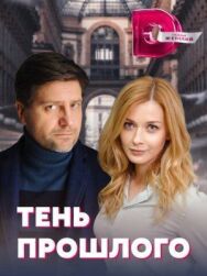 Тень прошлого постер к фильму смотреть онлайн на HD Rezka