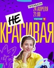 Некрасивая постер к фильму смотреть онлайн на HD Rezka