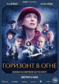 Горизонт в огне постер к фильму смотреть онлайн на HD Rezka