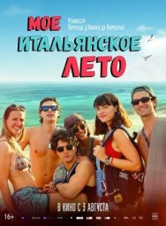 Моё итальянское лето постер к фильму смотреть онлайн на HD Rezka