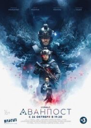 Аванпост постер к фильму смотреть онлайн на HD Rezka