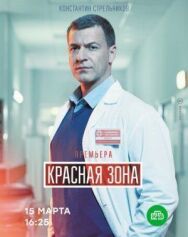 Красная зона постер к фильму смотреть онлайн на HD Rezka