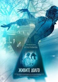 Живите долго постер к фильму смотреть онлайн на HD Rezka