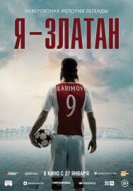 Я - Златан постер к фильму смотреть онлайн на HD Rezka