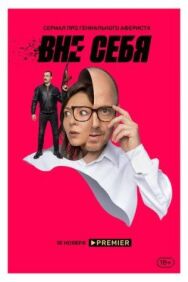 Вне себя постер к фильму смотреть онлайн на HD Rezka