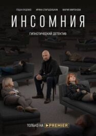 Инсомния постер к фильму смотреть онлайн на HD Rezka