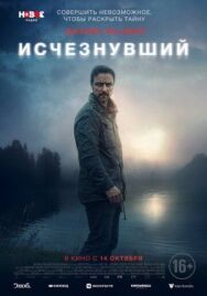 Исчезнувший постер к фильму смотреть онлайн на HD Rezka