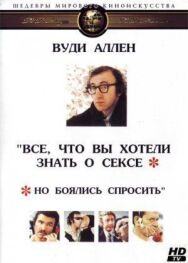 Все, что вы хотели знать о сексе, но боялись спросить постер к фильму смотреть онлайн на HD Rezka