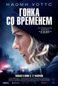 Гонка со временем постер к фильму смотреть онлайн на HD Rezka