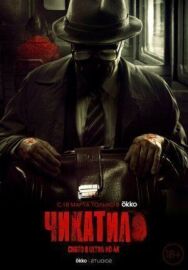 Чи постер к фильму смотреть онлайн на HD Rezka