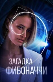 Загадка Фибоначчи постер к фильму смотреть онлайн на HD Rezka