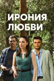Ирония любви постер к фильму смотреть онлайн на HD Rezka