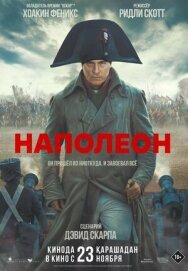 Наполеон постер к фильму смотреть онлайн на HD Rezka