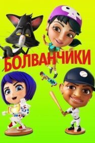 Болванчики постер к фильму смотреть онлайн на HD Rezka