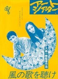 Слушай песню ветра постер к фильму смотреть онлайн на HD Rezka