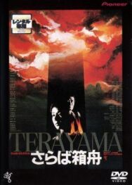 Прощай, ковчег постер к фильму смотреть онлайн на HD Rezka
